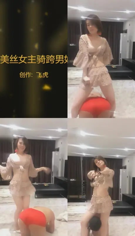 美丝大大-女主骑跨男奴跳舞